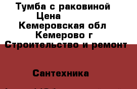 Тумба с раковиной › Цена ­ 3 800 - Кемеровская обл., Кемерово г. Строительство и ремонт » Сантехника   